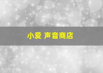 小爱 声音商店